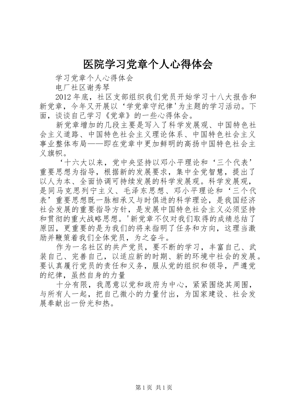 医院学习党章个人心得体会_第1页
