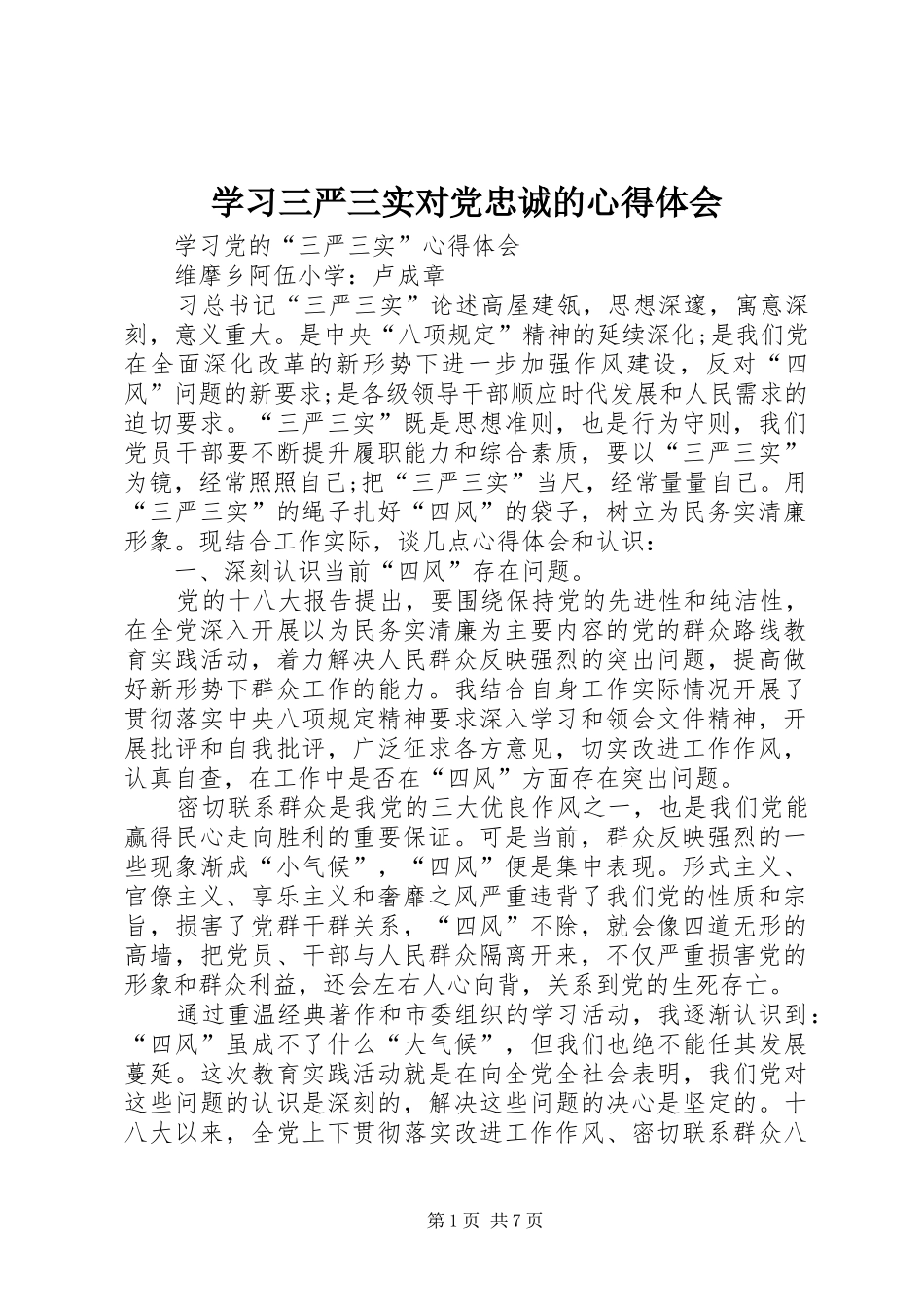 学习三严三实对党忠诚的心得体会_第1页