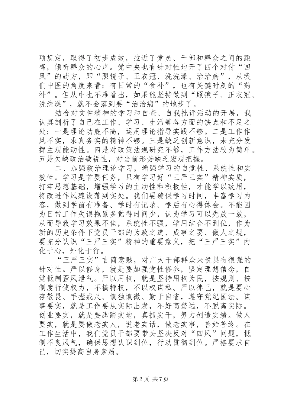 学习三严三实对党忠诚的心得体会_第2页
