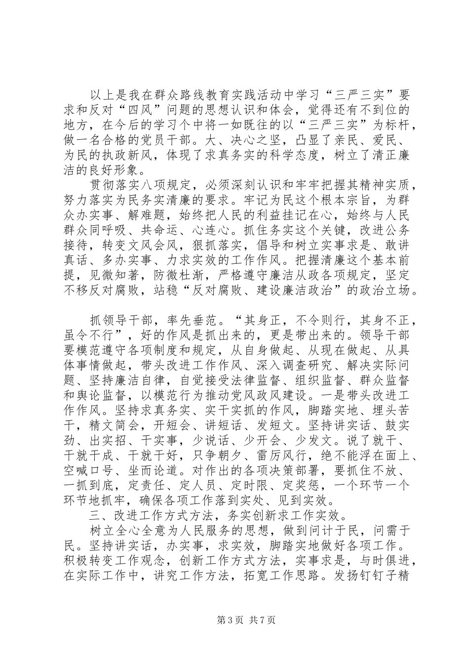 学习三严三实对党忠诚的心得体会_第3页