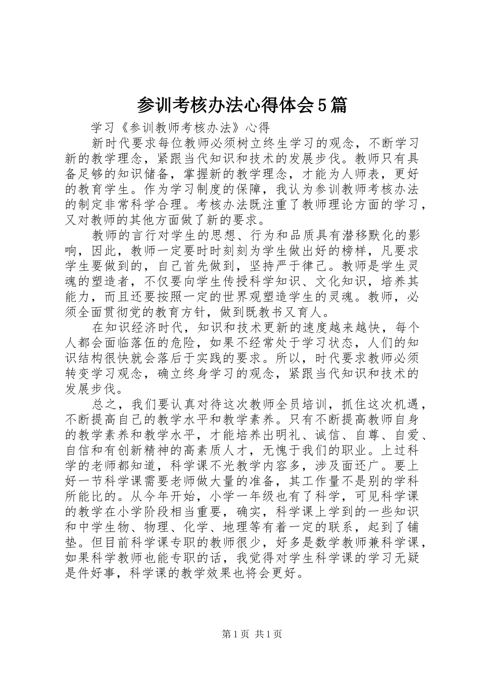 参训考核办法心得体会5篇_第1页