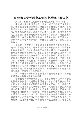 XX年参观党性教育基地网上展馆心得体会