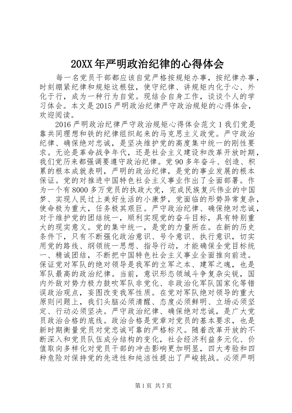 20XX年严明政治纪律的心得体会_第1页