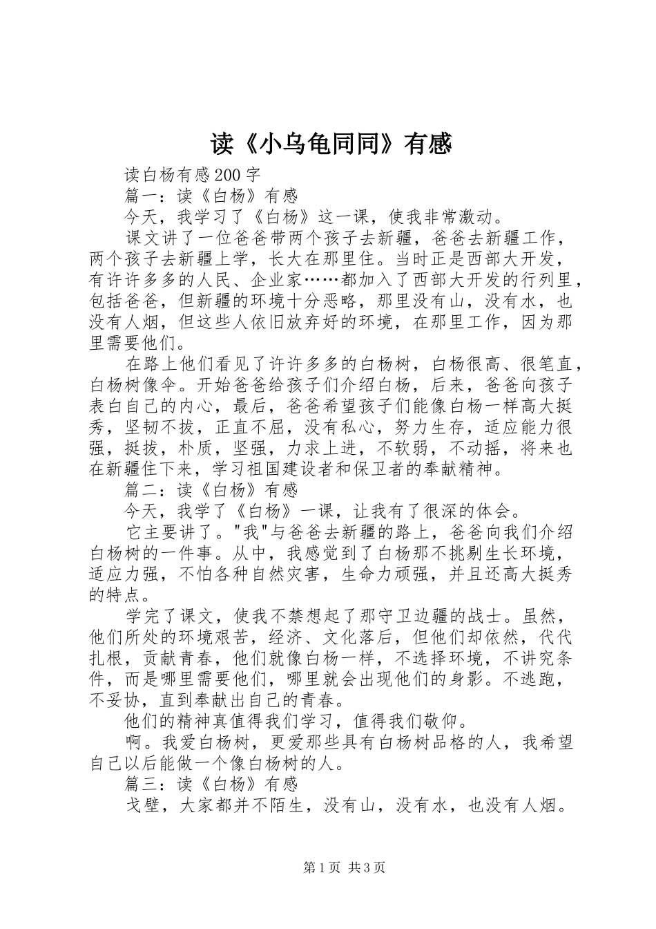 读《小乌龟同同》有感_第1页