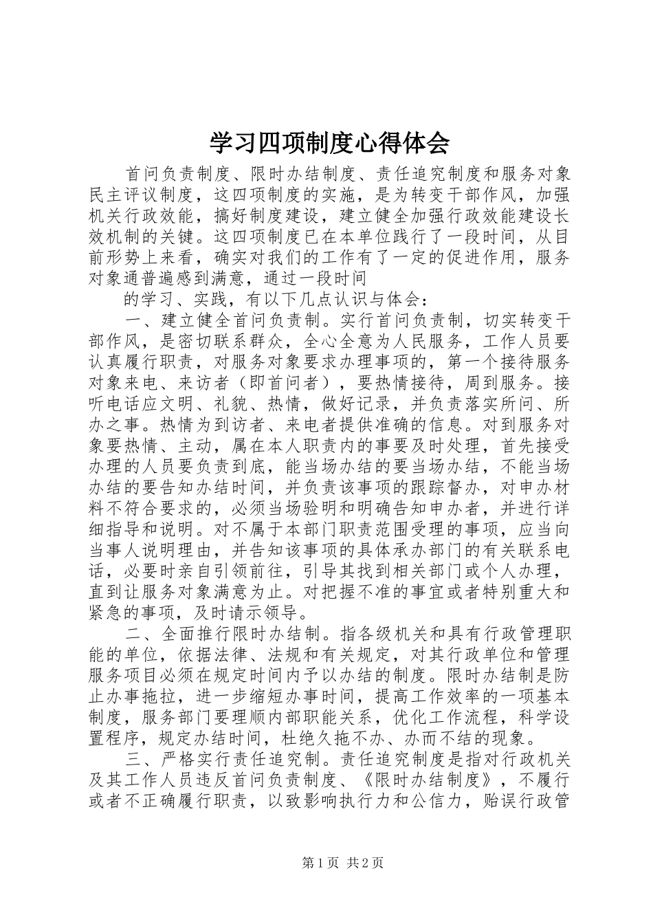 学习四项制度心得体会_第1页