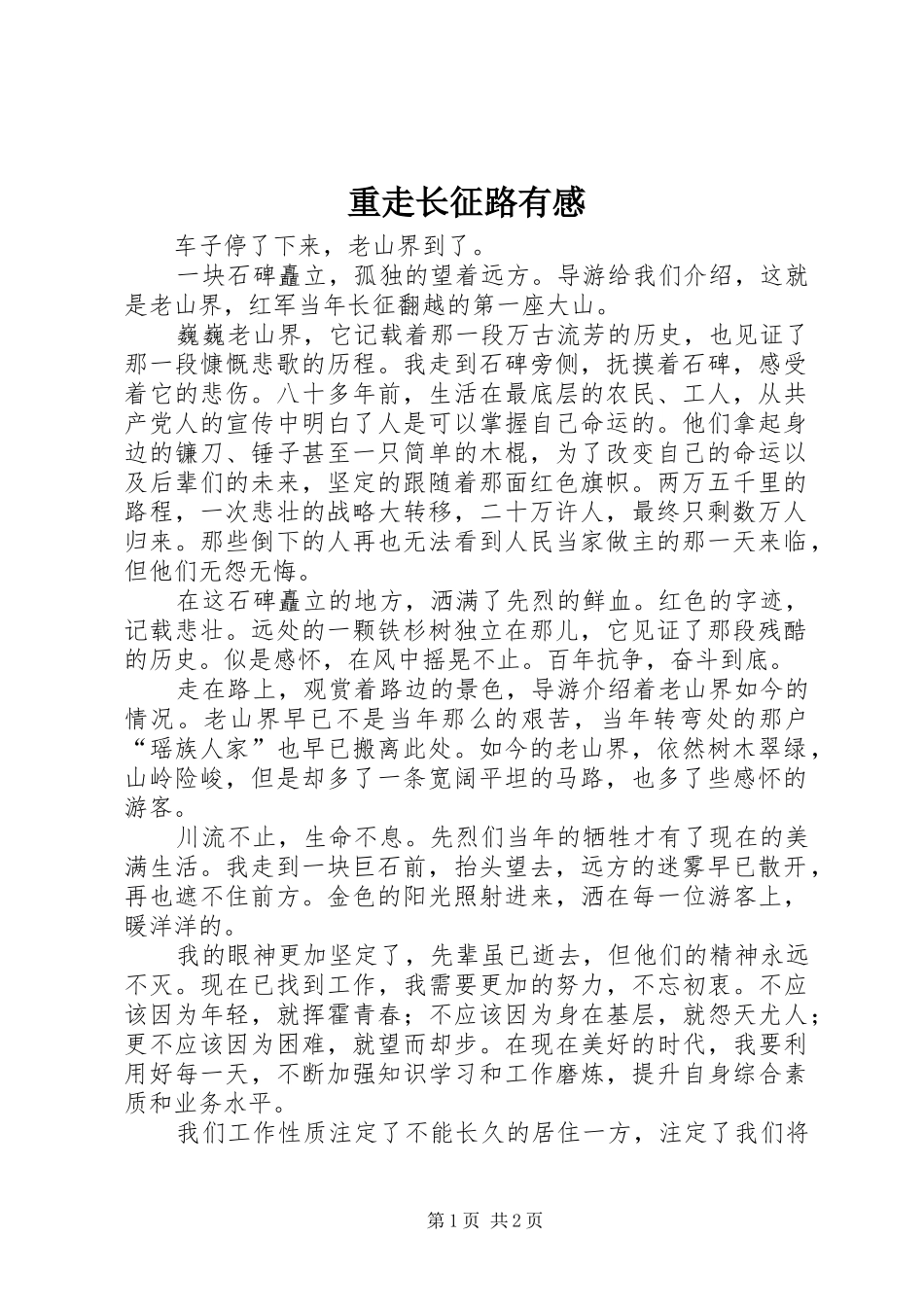 重走长征路有感_第1页