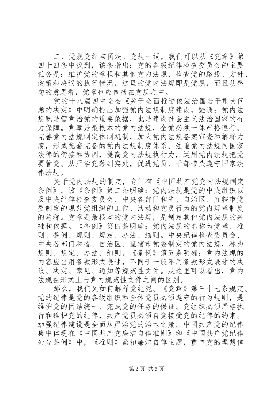 20XX年如何做一名合格的共产党员心得体会【精品】 (2)_第2页