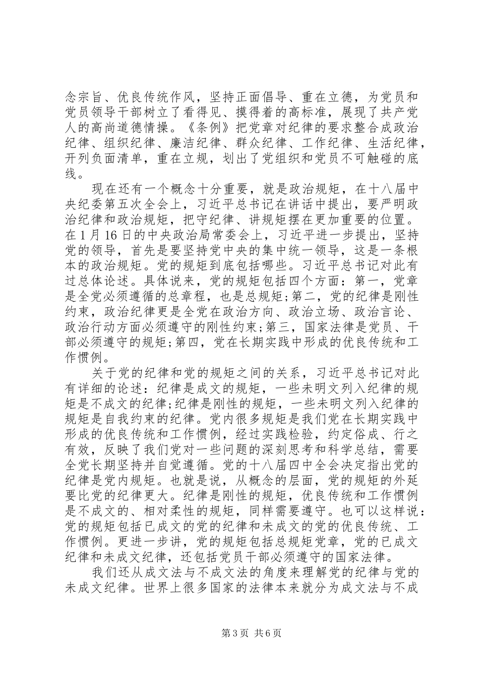 20XX年如何做一名合格的共产党员心得体会【精品】 (2)_第3页