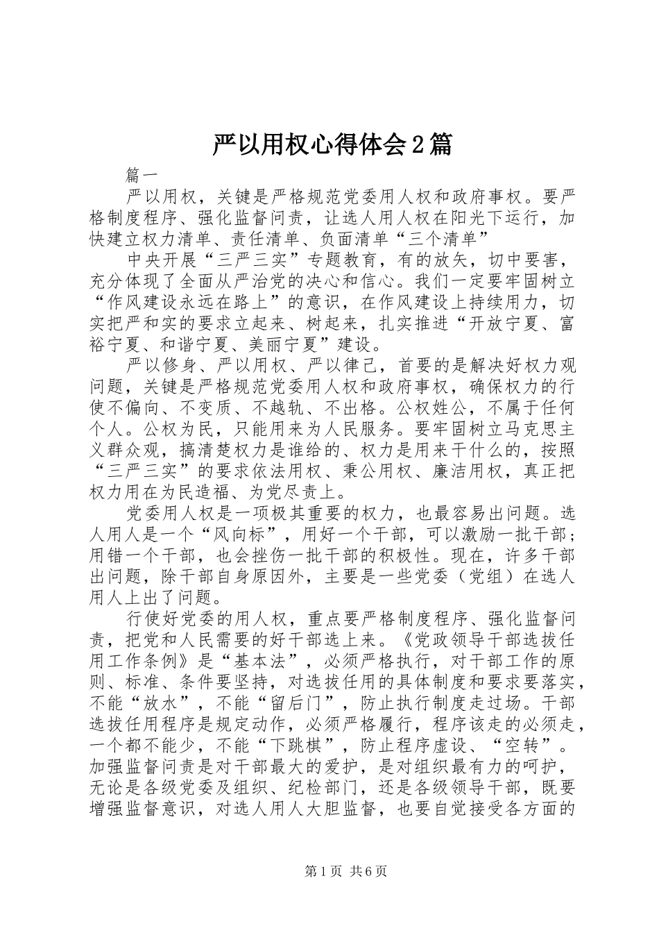 严以用权心得体会2篇 (2)_第1页