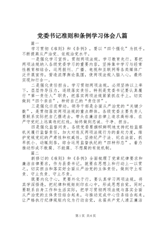 党委书记准则和条例学习体会八篇