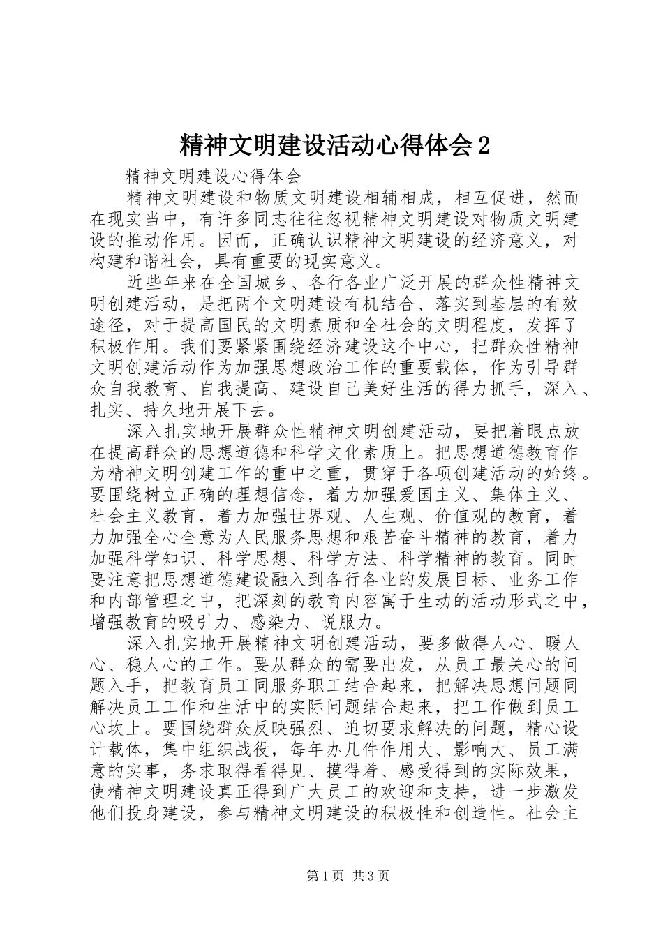 精神文明建设活动心得体会2 (2)_第1页