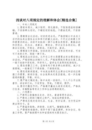 浅谈对八项规定的理解和体会[精选合集]