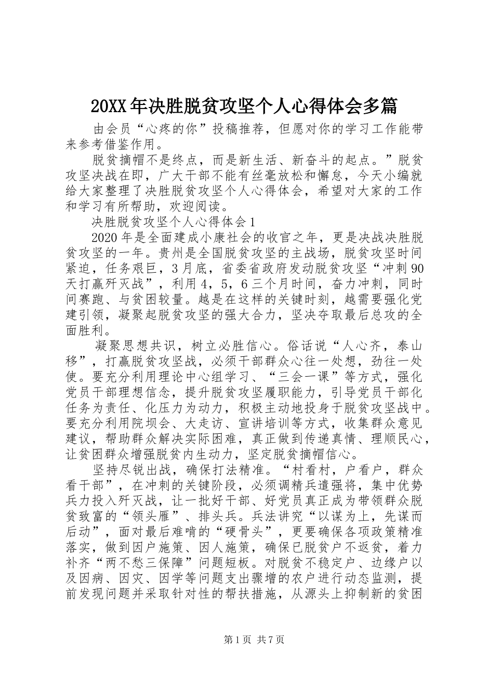 20XX年决胜脱贫攻坚个人心得体会多篇_第1页