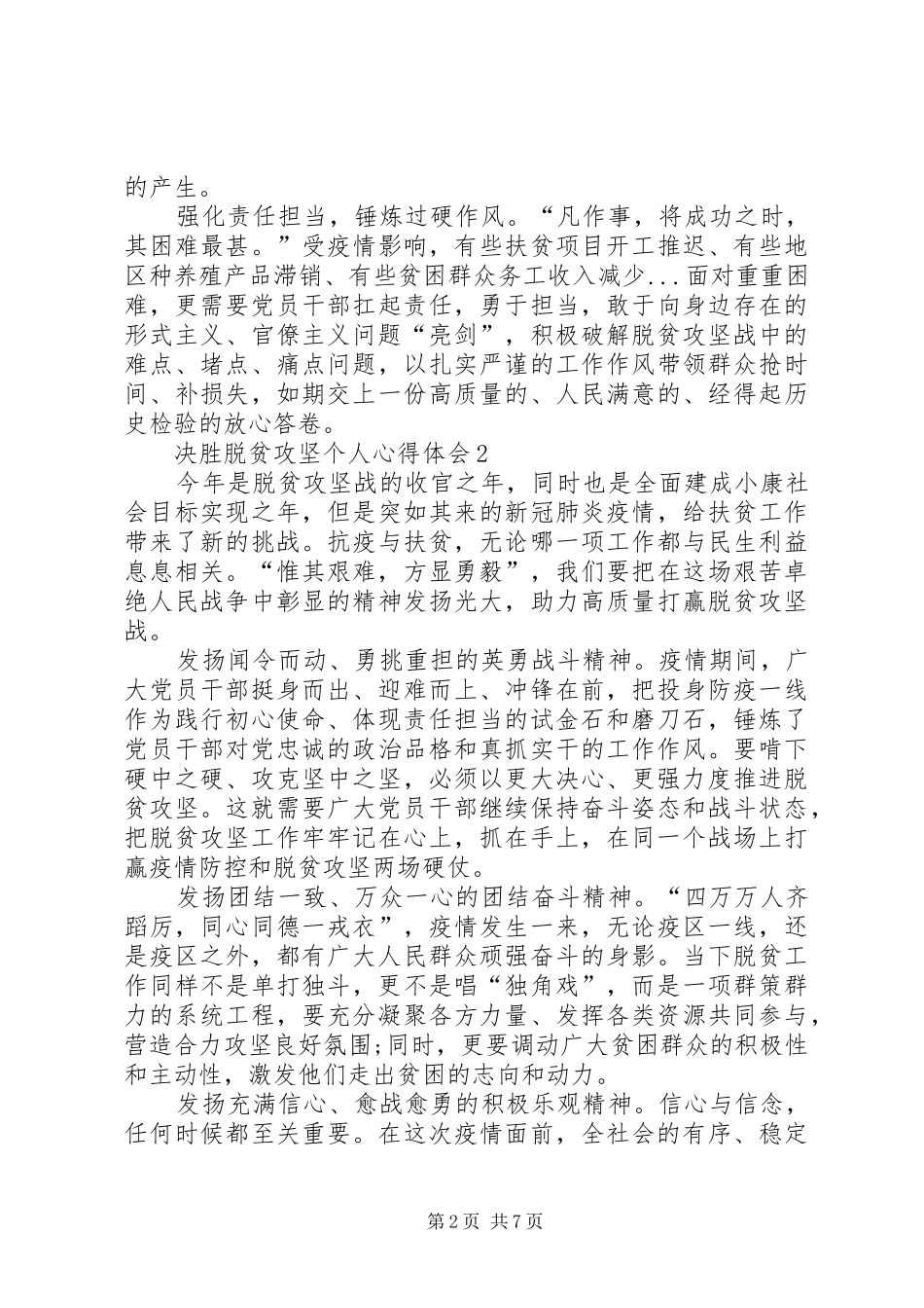 20XX年决胜脱贫攻坚个人心得体会多篇_第2页