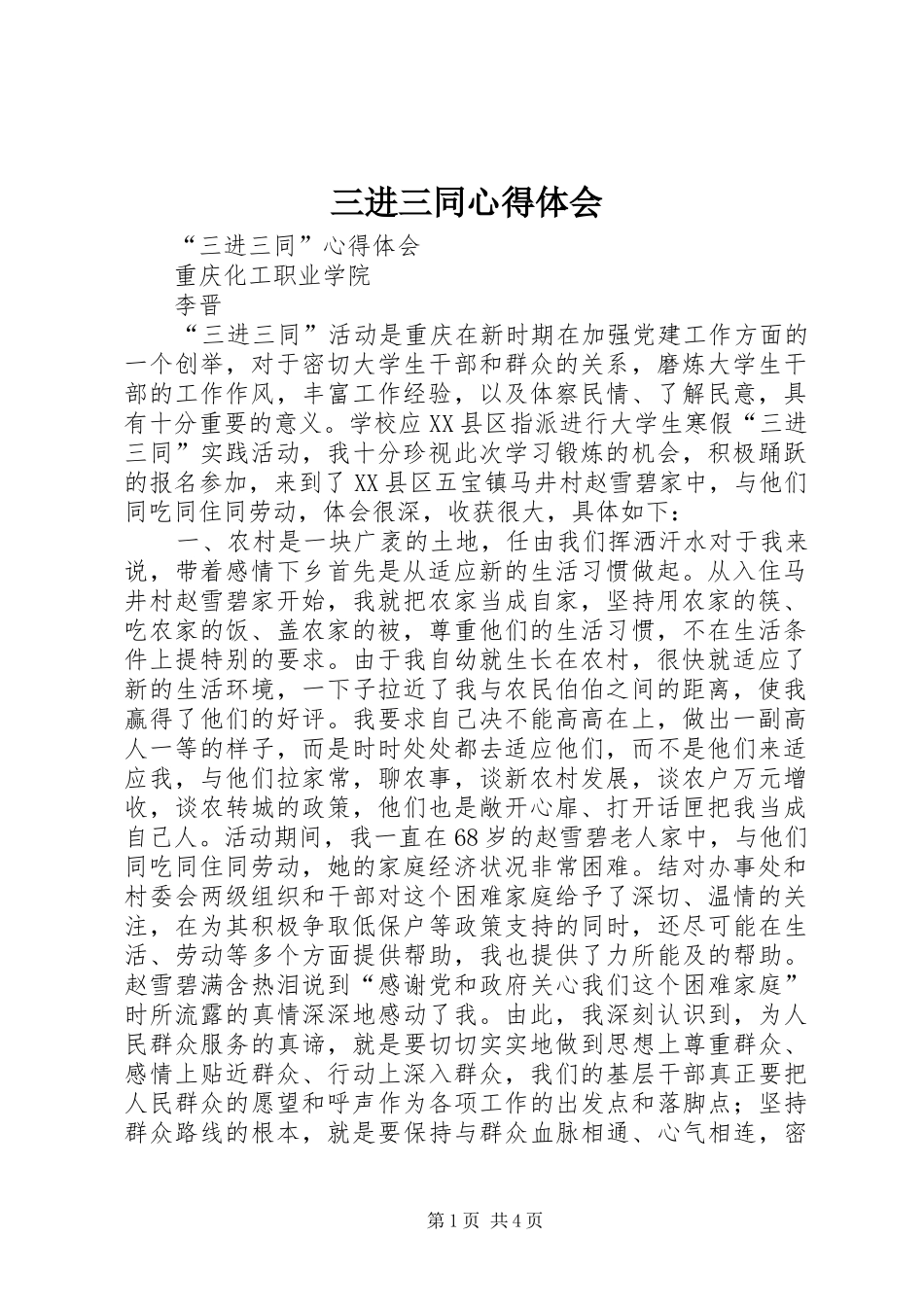 三进三同心得体会_第1页