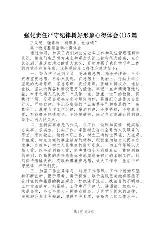 强化责任严守纪律树好形象心得体会(2)5篇