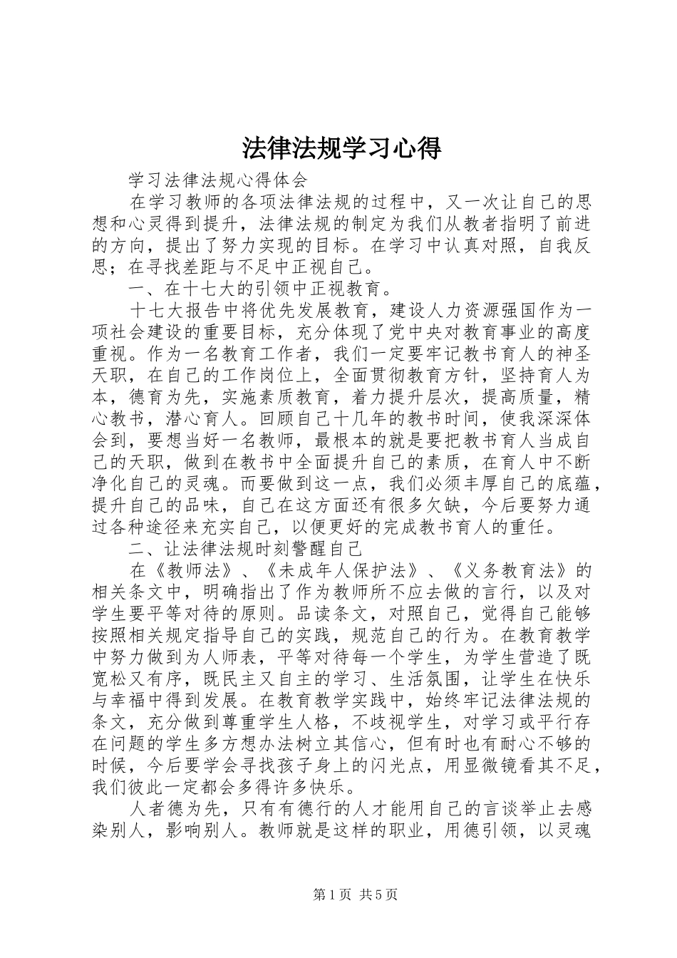 法律法规学习心得_2_第1页