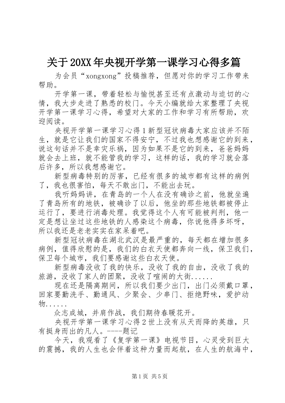 关于20XX年央视开学第一课学习心得多篇_第1页