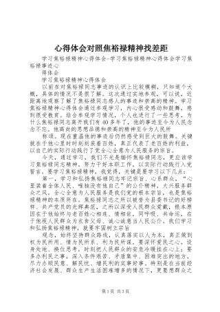 心得体会对照焦裕禄精神找差距