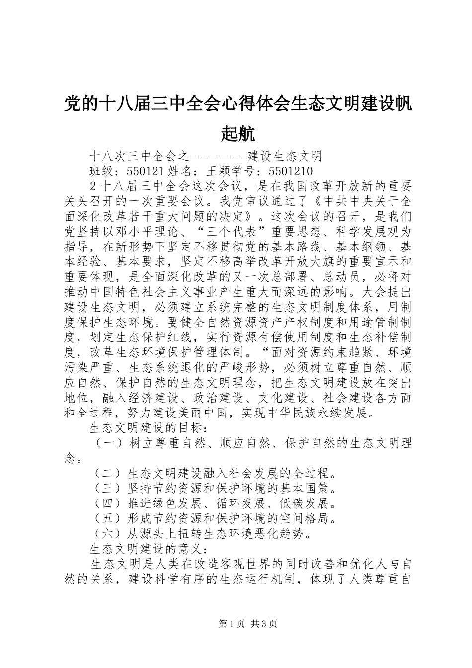 党的十八届三中全会心得体会生态文明建设帆起航_第1页