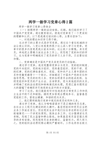 两学一做学习党章心得2篇