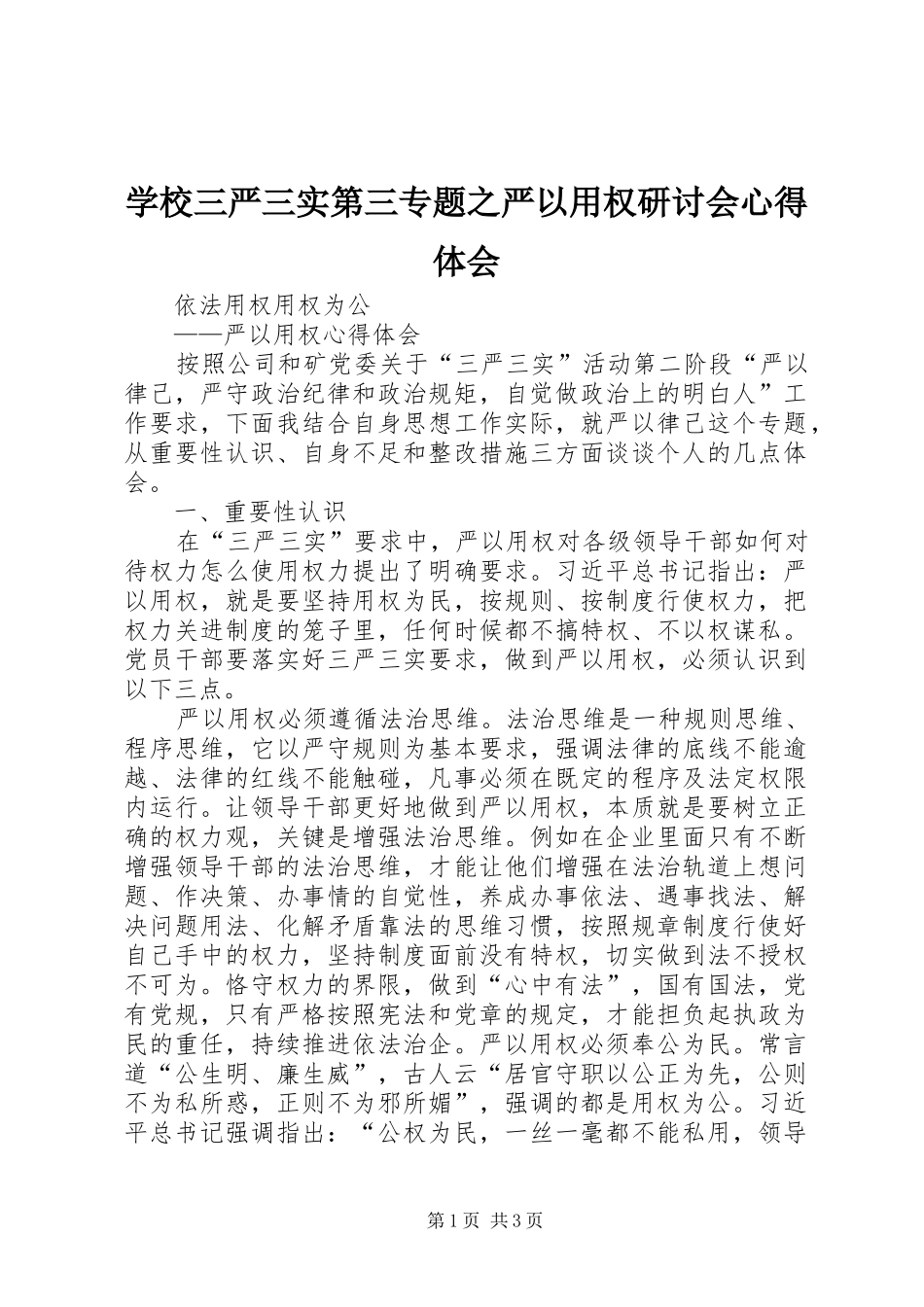 学校三严三实第三专题之严以用权研讨会心得体会_第1页