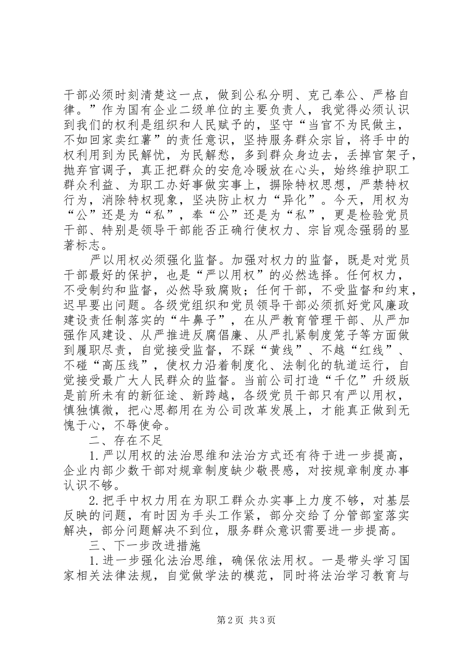 学校三严三实第三专题之严以用权研讨会心得体会_第2页