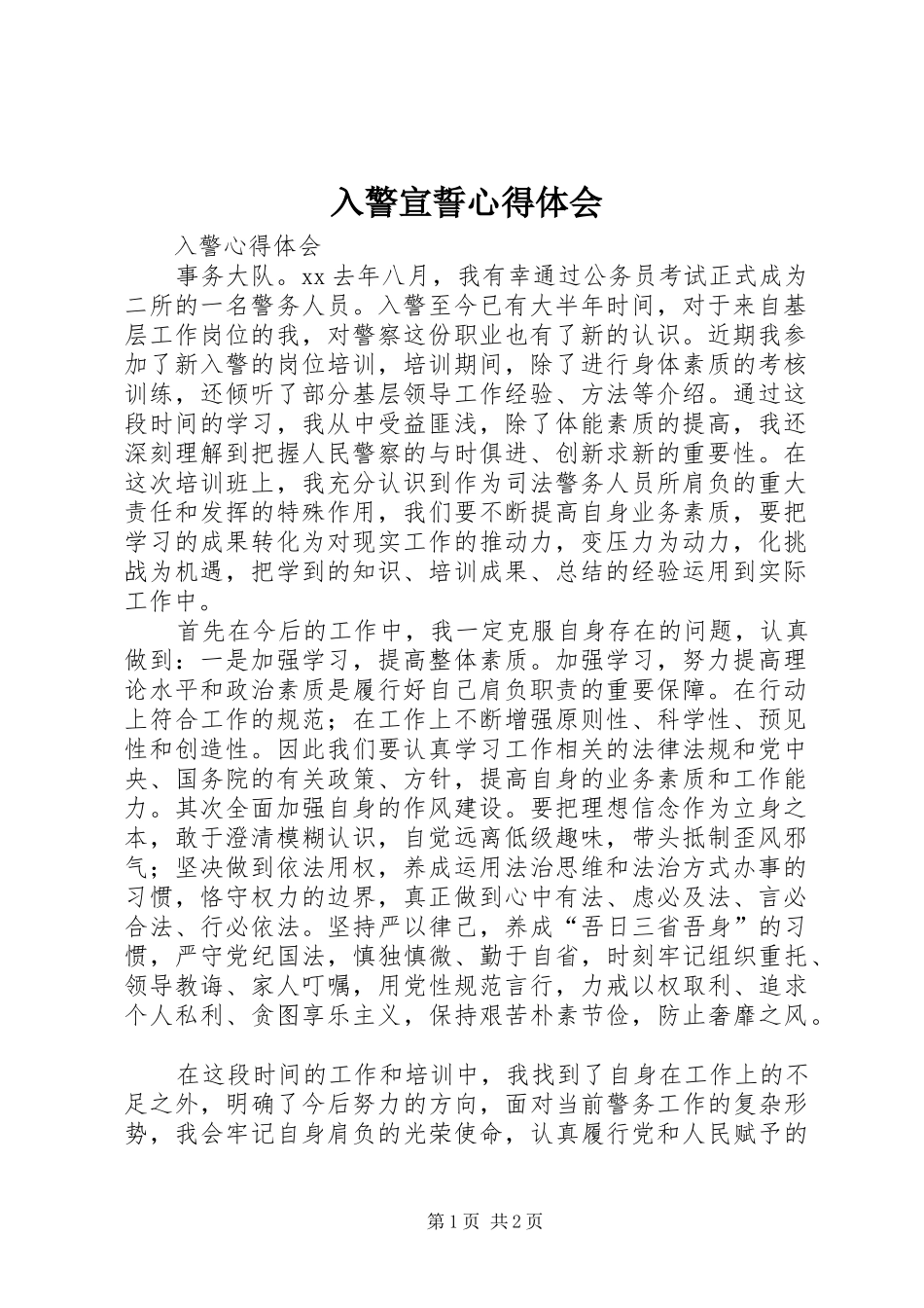 入警宣誓心得体会_第1页