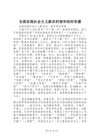 全面实现社会主义新农村观华西村有感