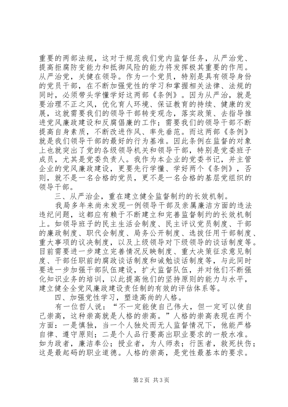 20XX年贯彻落实两个条例心得体会 (2)_第2页