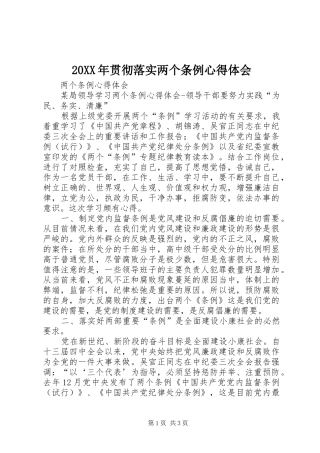 20XX年贯彻落实两个条例心得体会 (2)