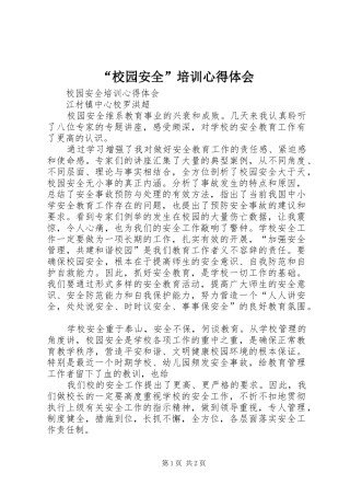 “校园安全”培训心得体会