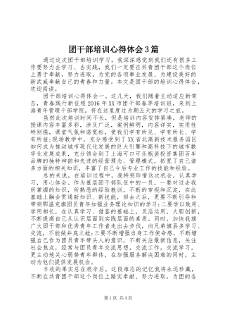 团干部培训心得体会3篇