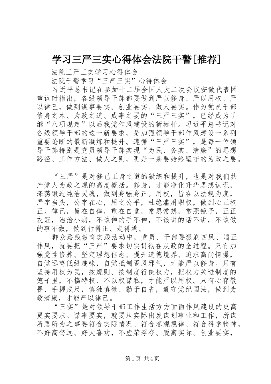 学习三严三实心得体会法院干警[推荐]_第1页