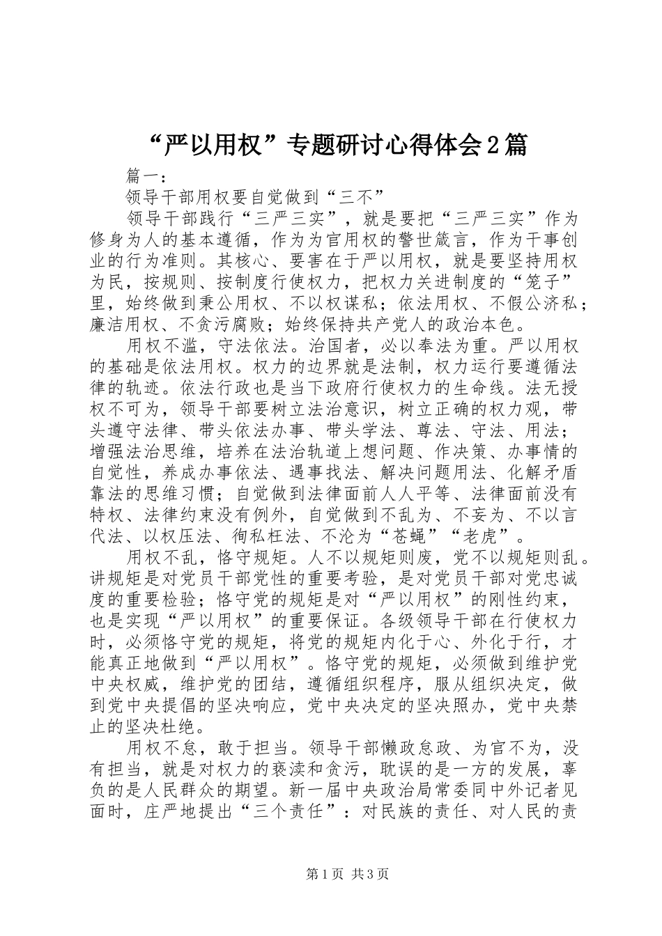 “严以用权”专题研讨心得体会2篇 (3)_第1页