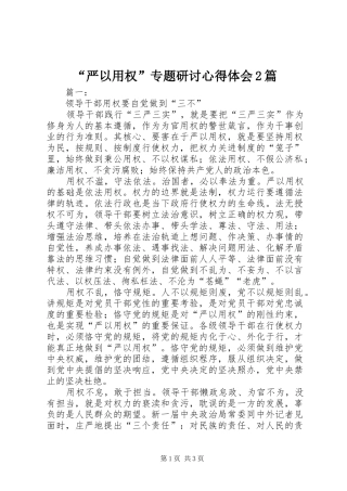 “严以用权”专题研讨心得体会2篇 (3)