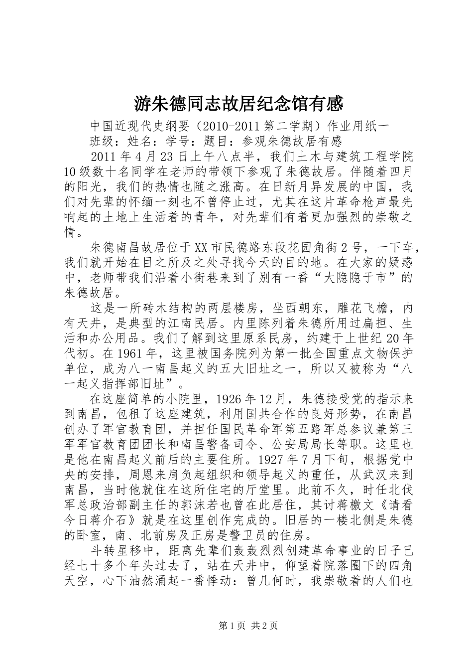 游朱德同志故居纪念馆有感_第1页