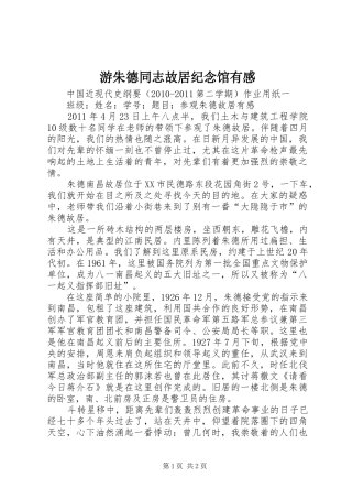 游朱德同志故居纪念馆有感