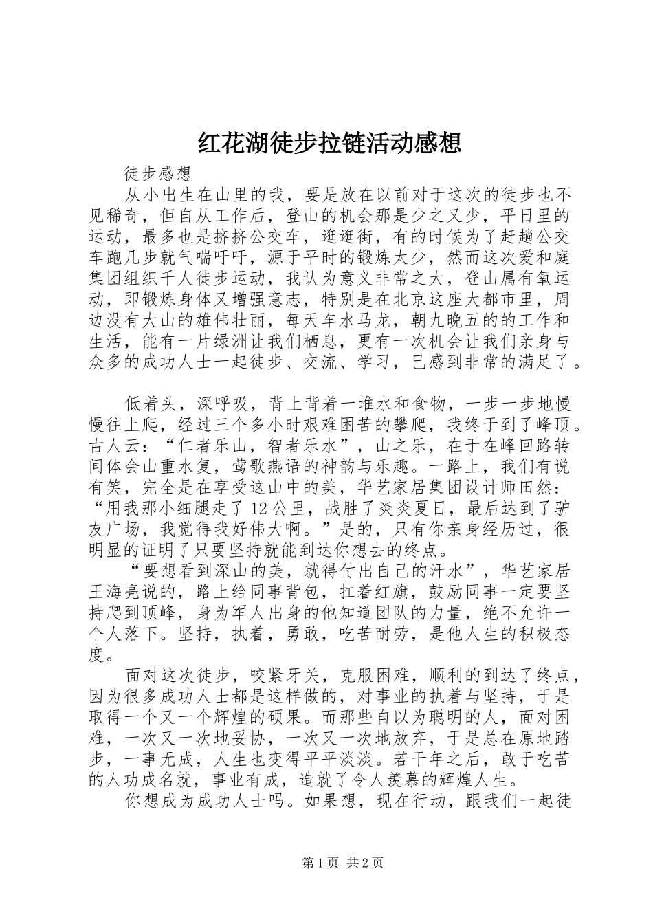 红花湖徒步拉链活动感想_第1页