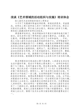 浅谈《艺术领域的活动组织与实施》培训体会