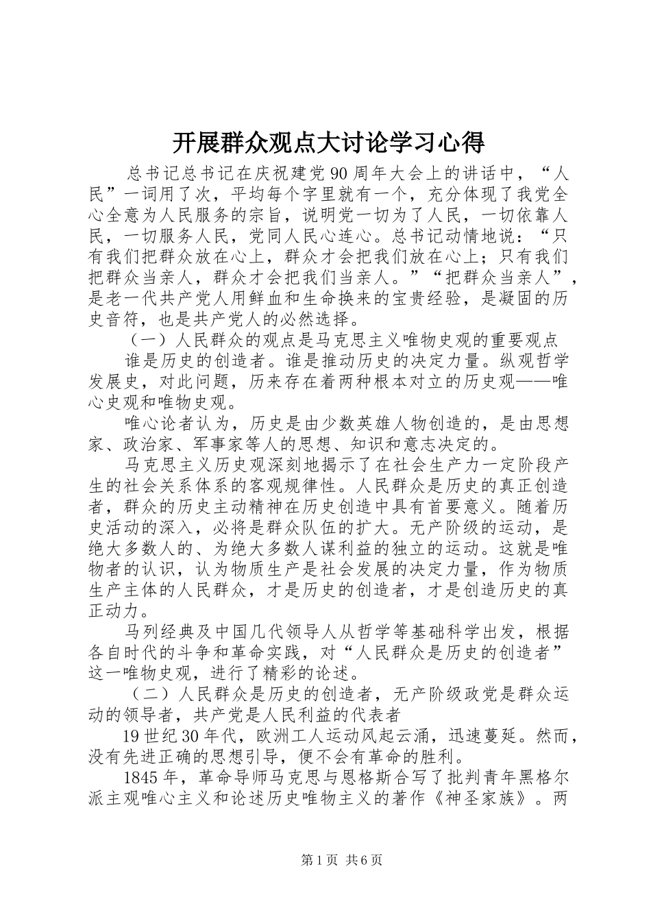 开展群众观点大讨论学习心得_第1页