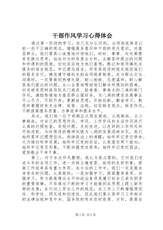 干部作风学习心得体会