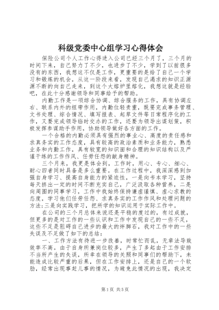 科级党委中心组学习心得体会