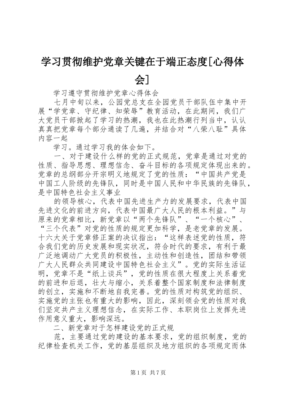 学习贯彻维护党章关键在于端正态度[心得体会]_1_第1页