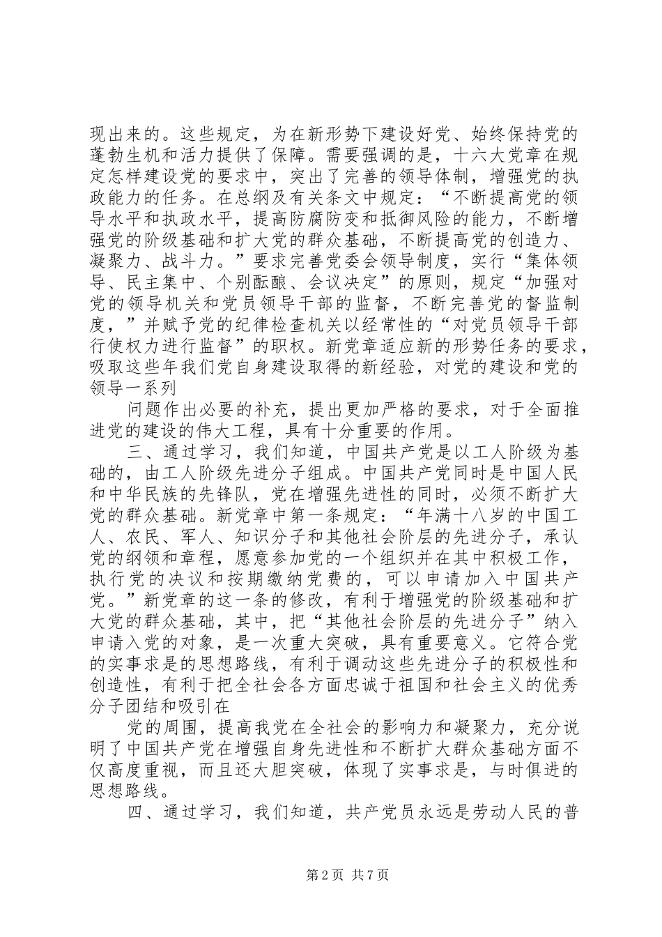 学习贯彻维护党章关键在于端正态度[心得体会]_1_第2页