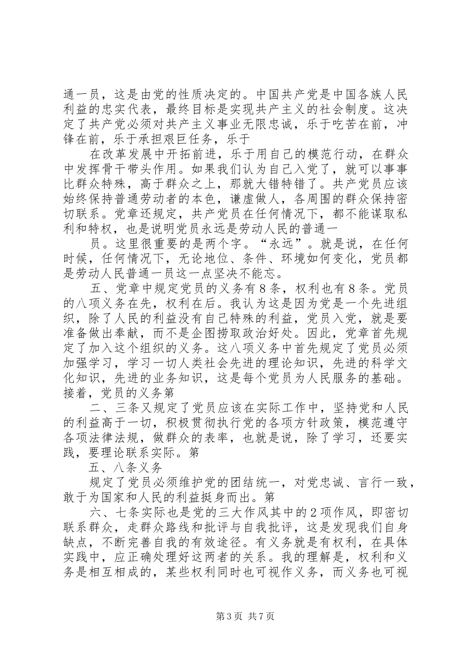 学习贯彻维护党章关键在于端正态度[心得体会]_1_第3页