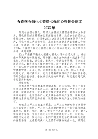 五查摆五强化七查摆七强化心得体会范文20XX年