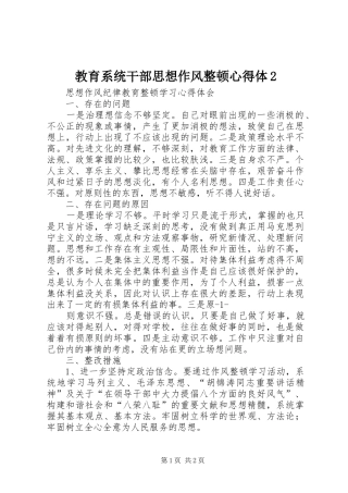 教育系统干部思想作风整顿心得体2 (4)