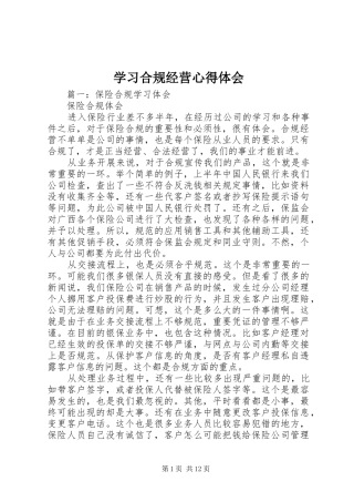 学习合规经营心得体会_2