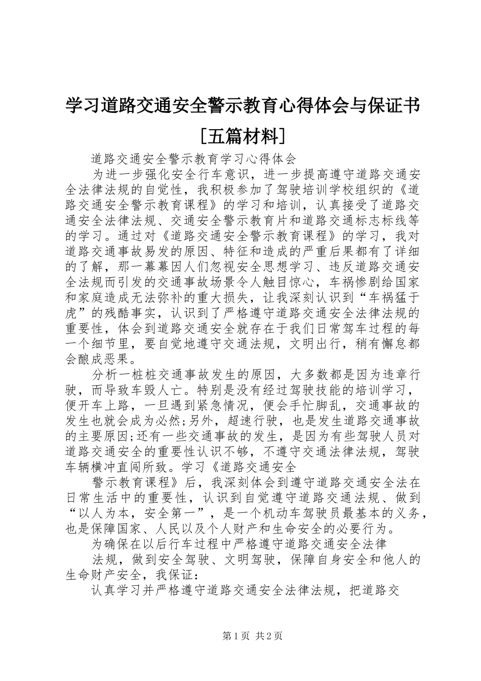 学习道路交通安全警示教育心得体会与保证书[五篇材料]_2_第1页